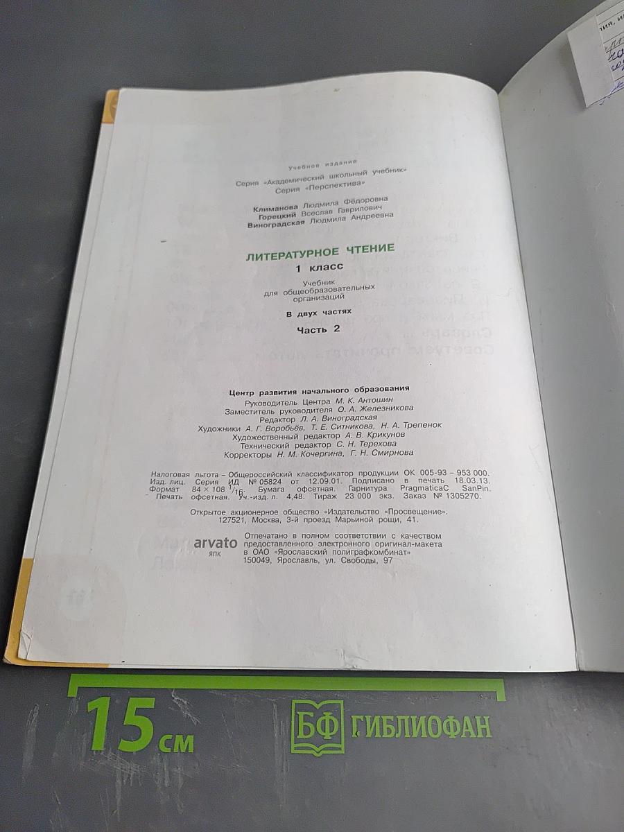 Литературное чтение 1 класс. Часть вторая