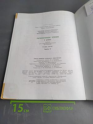 Литературное чтение 1 класс. Часть вторая