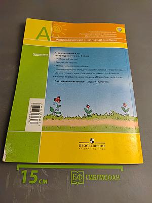 Литературное чтение 1 класс. Часть вторая