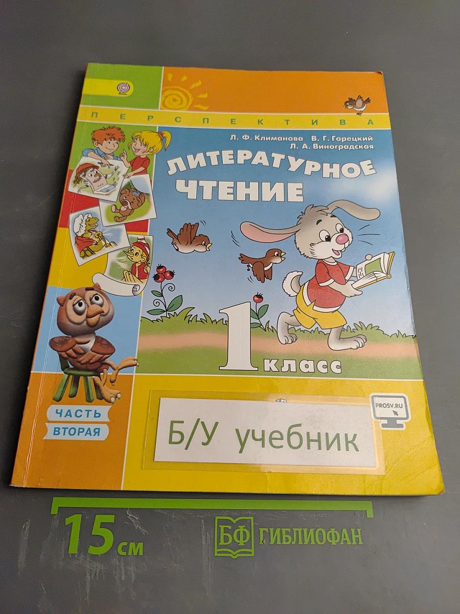 Литературное чтение 1 класс. Часть вторая