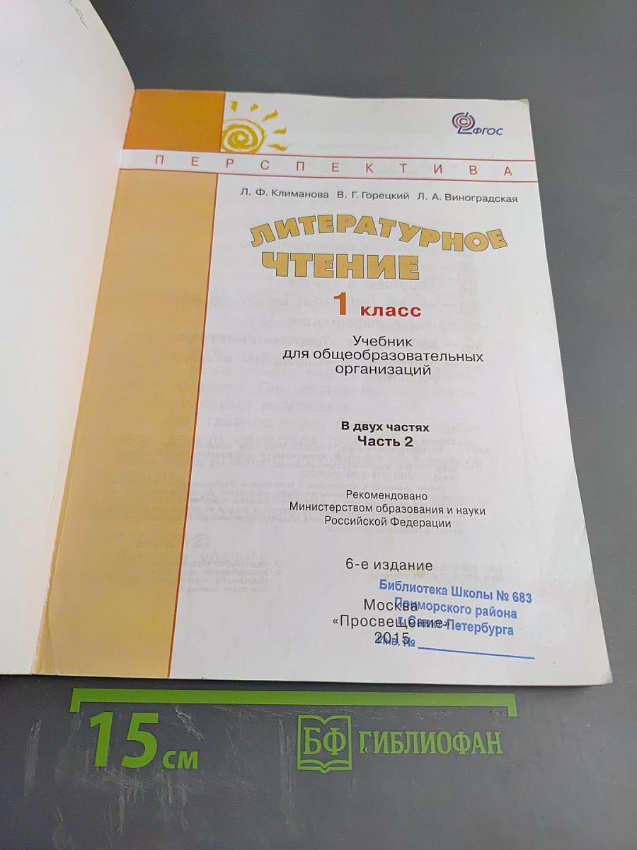 Литературное чтение 1 класс. Часть вторая