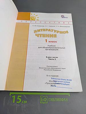 Литературное чтение 1 класс. Часть вторая