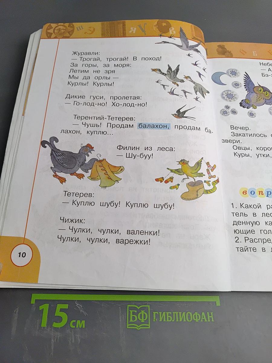 Литературное чтение 1 класс. Часть вторая