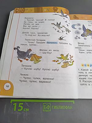 Литературное чтение 1 класс. Часть вторая