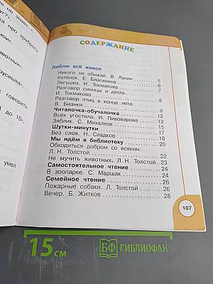 Литературное чтение 1 класс. Часть вторая