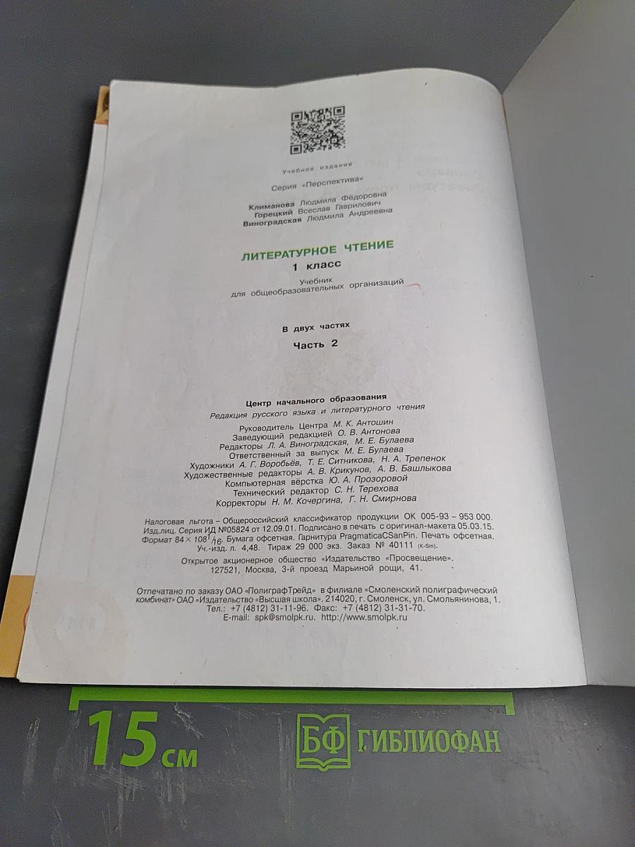 Литературное чтение 1 класс. Часть вторая