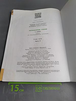 Литературное чтение 1 класс. Часть вторая