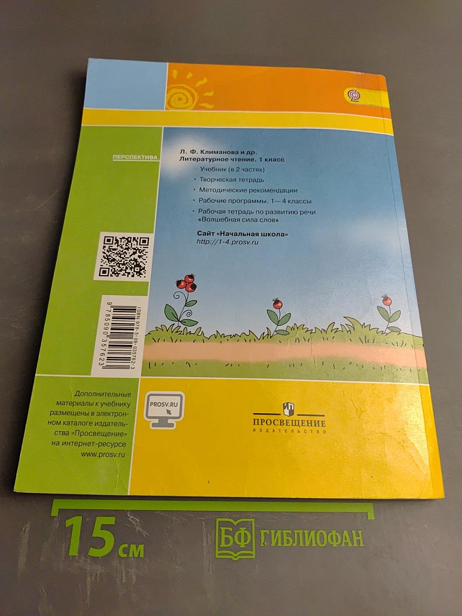 Литературное чтение 1 класс. Часть вторая