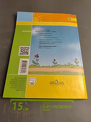 Литературное чтение 1 класс. Часть вторая