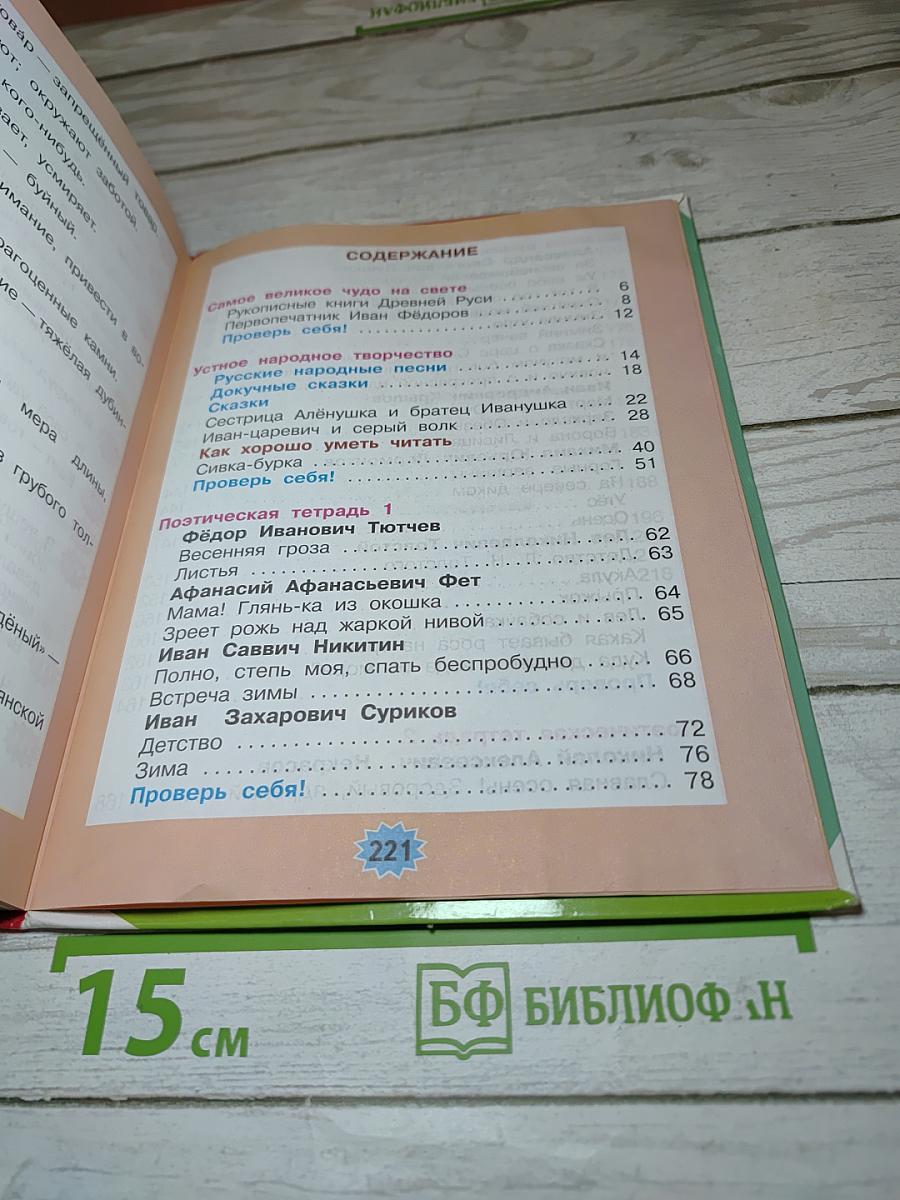 Литературное чтение 3 класс Часть 1