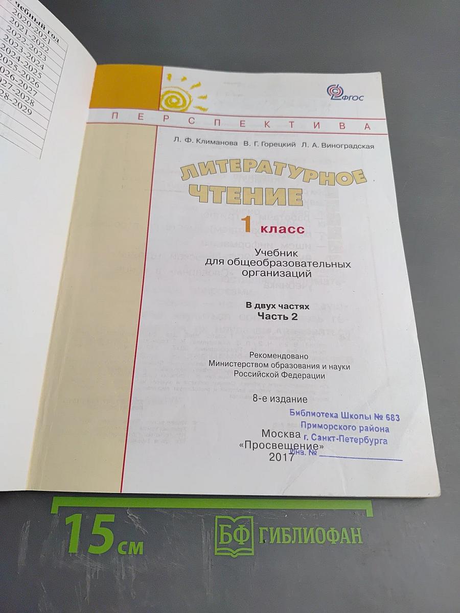 Литературное чтение 1 класс. Часть 2