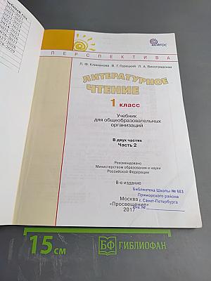 Литературное чтение 1 класс. Часть 2
