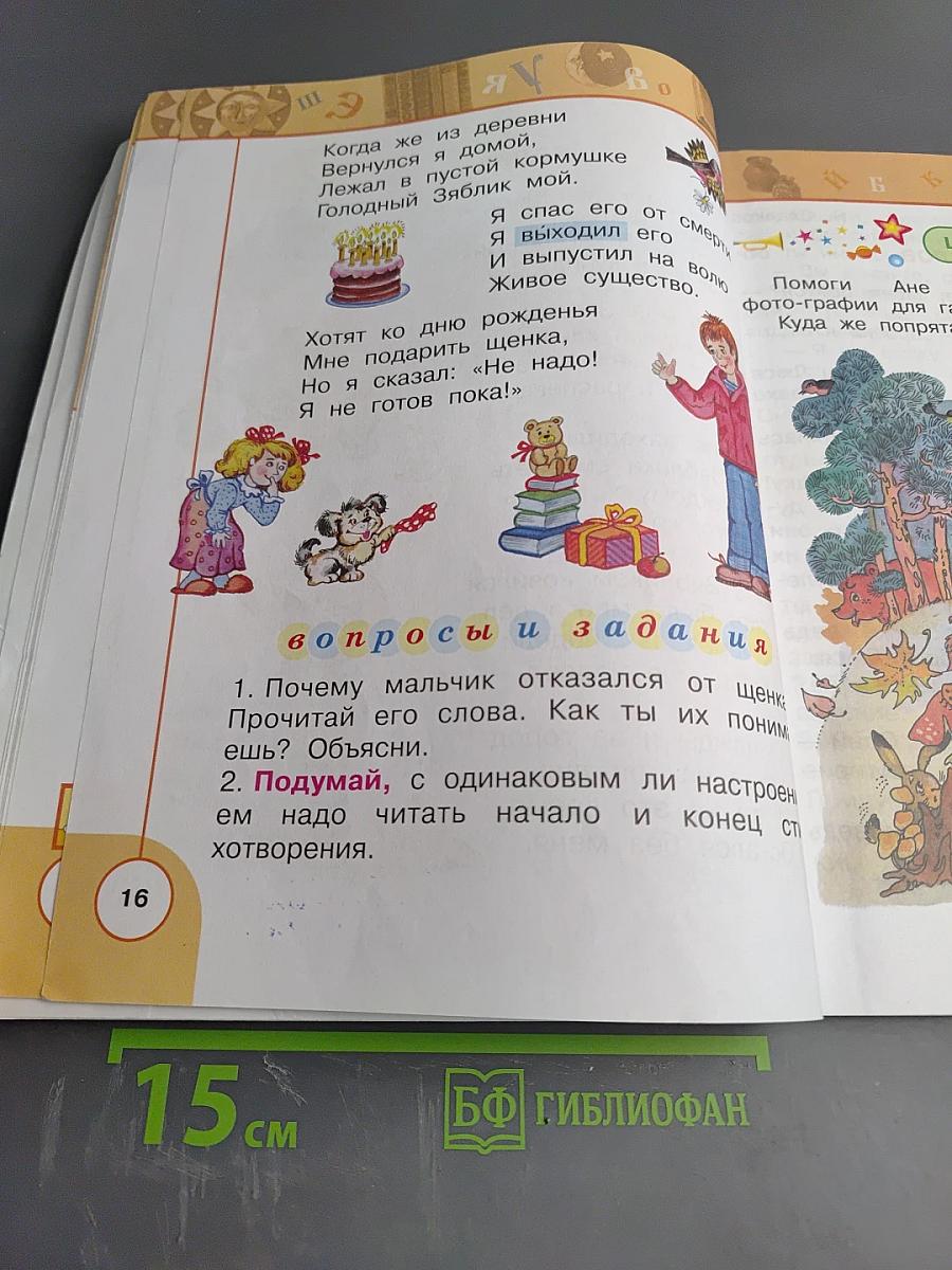 Литературное чтение 1 класс. Часть 2