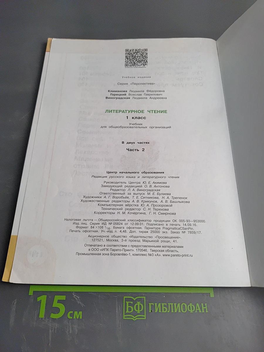 Литературное чтение 1 класс. Часть 2