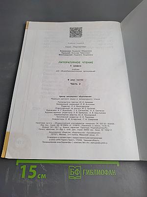 Литературное чтение 1 класс. Часть 2