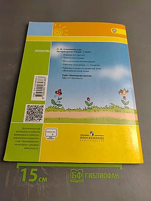 Литературное чтение 1 класс. Часть 2