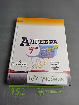 Алгебра 7 класс. Учебник для общеобразовательных организаций