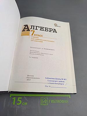 Алгебра 7 класс. Учебник для общеобразовательных организаций