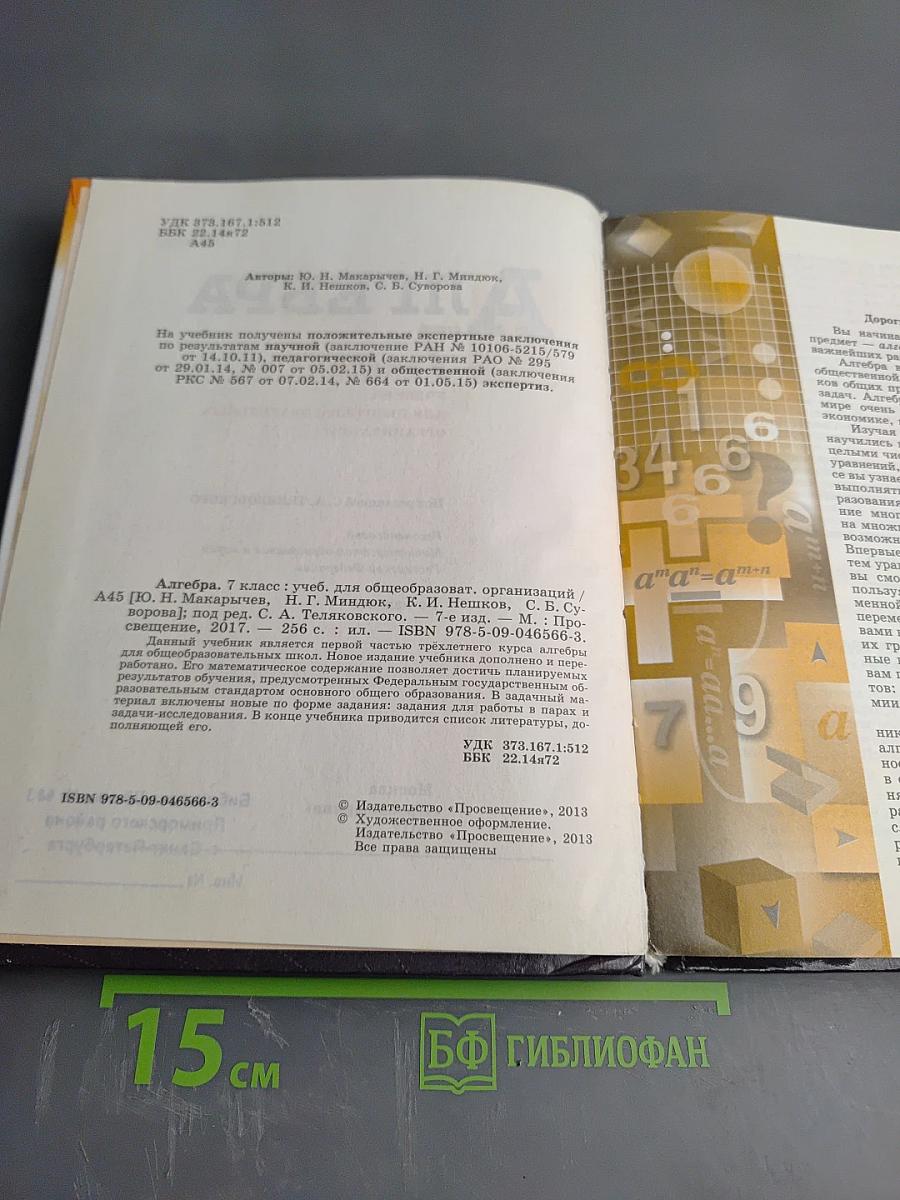 Алгебра 7 класс. Учебник для общеобразовательных организаций