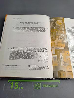 Алгебра 7 класс. Учебник для общеобразовательных организаций