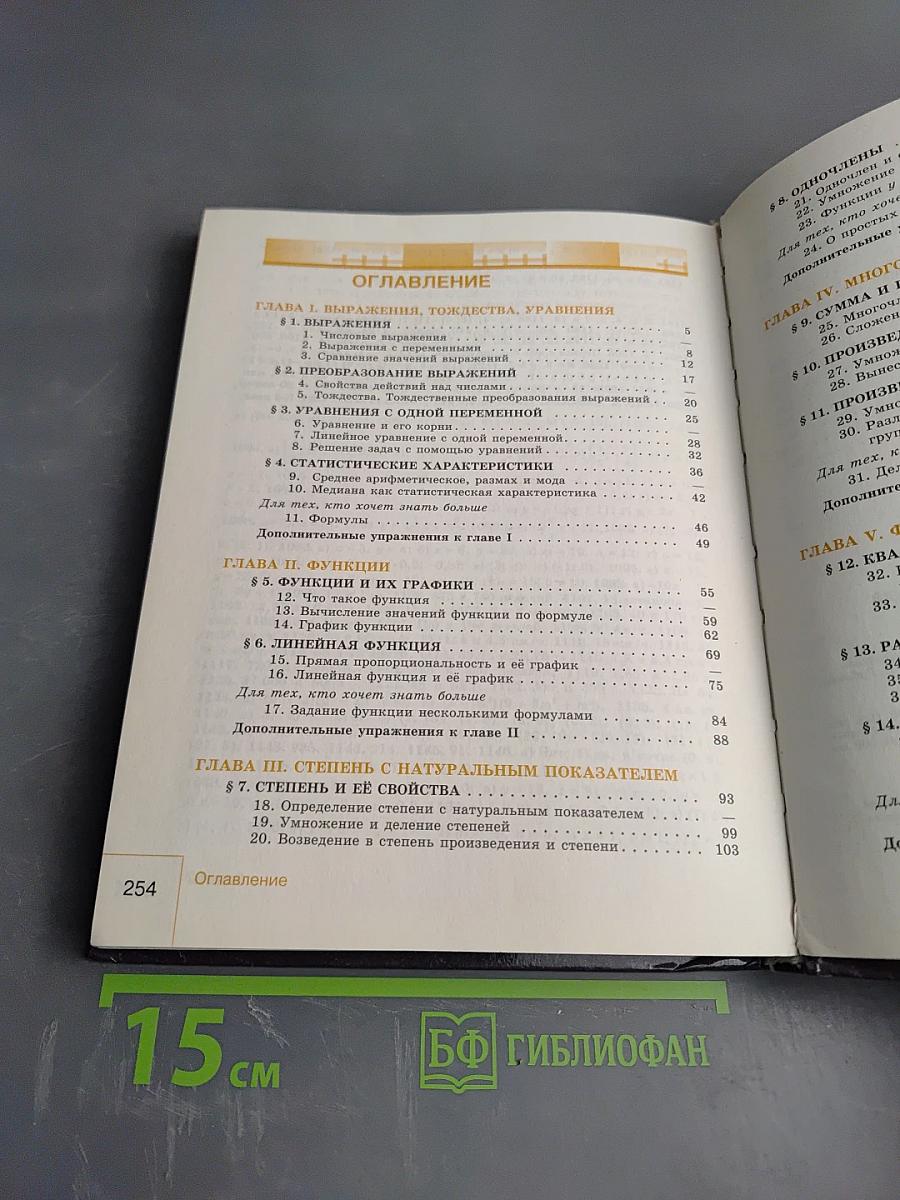 Алгебра 7 класс. Учебник для общеобразовательных организаций