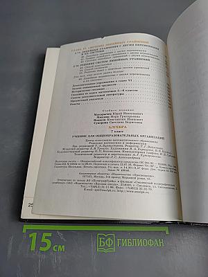 Алгебра 7 класс. Учебник для общеобразовательных организаций