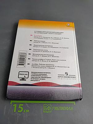 Алгебра 7 класс. Учебник для общеобразовательных организаций