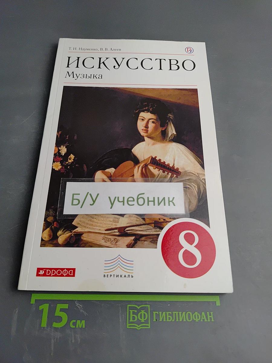 Искусство Музыка, 8 класс