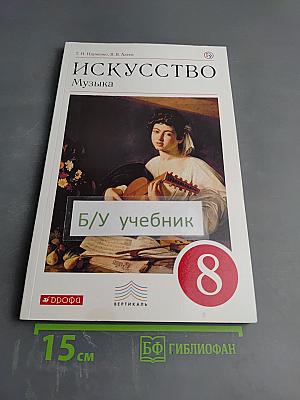 Искусство Музыка, 8 класс