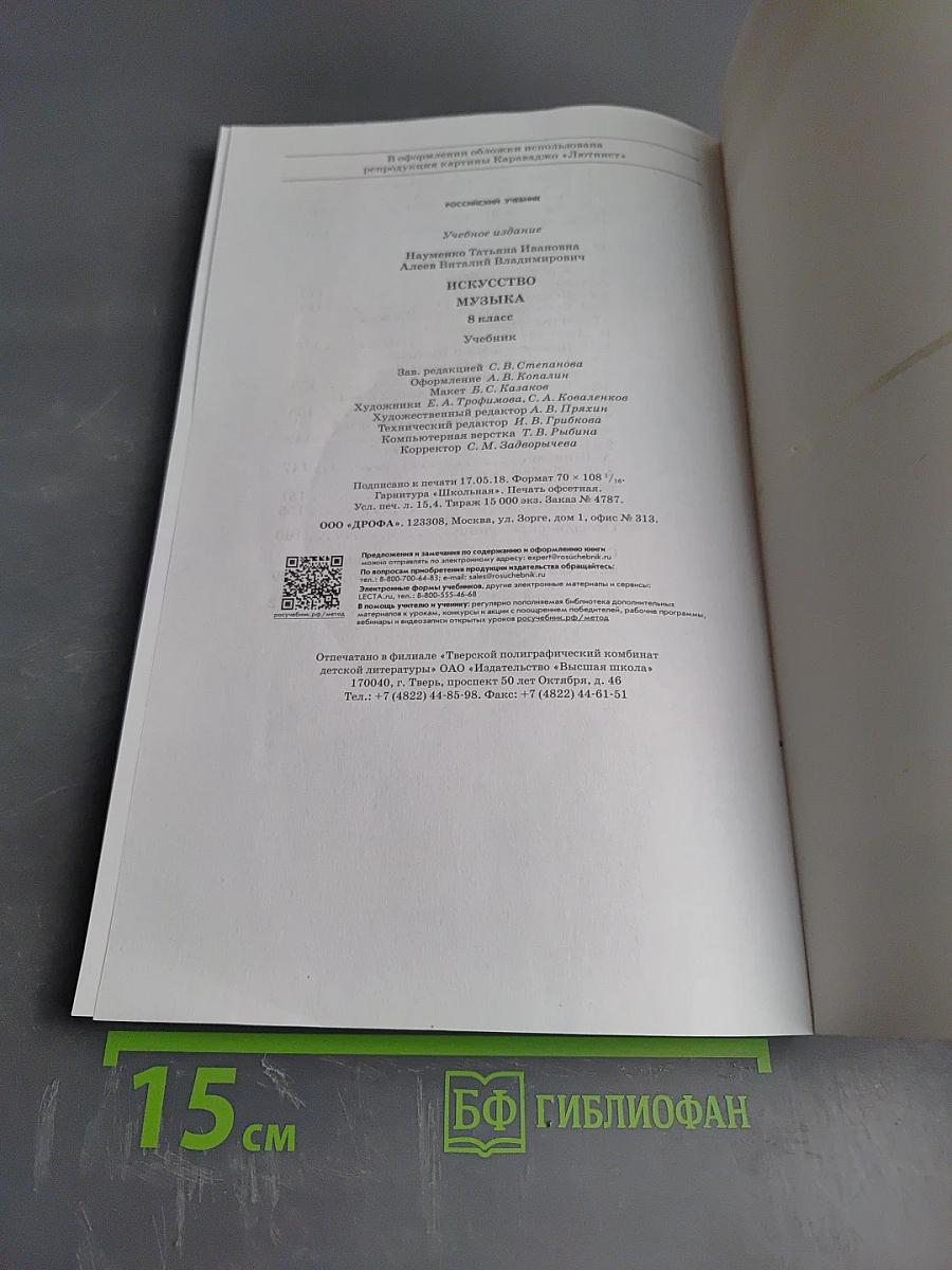 Искусство Музыка, 8 класс