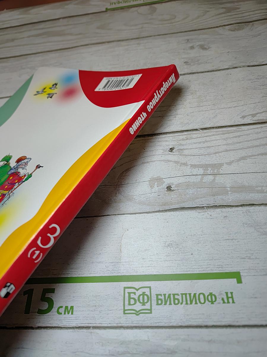 Литературное чтение 3 класс Часть 1