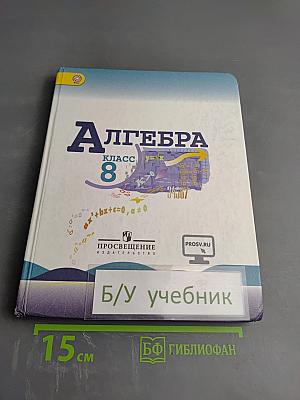 Алгебра 8 класс