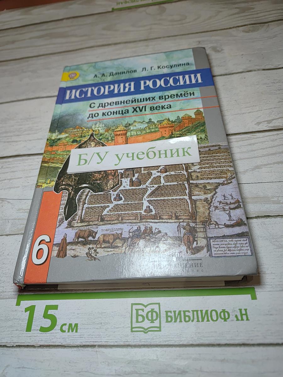 История России с древнейших времён до конца XVI века, 6 класс