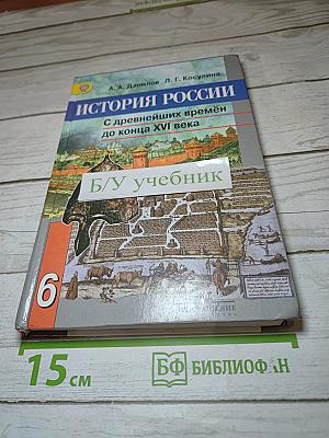 История России с древнейших времён до конца XVI века, 6 класс