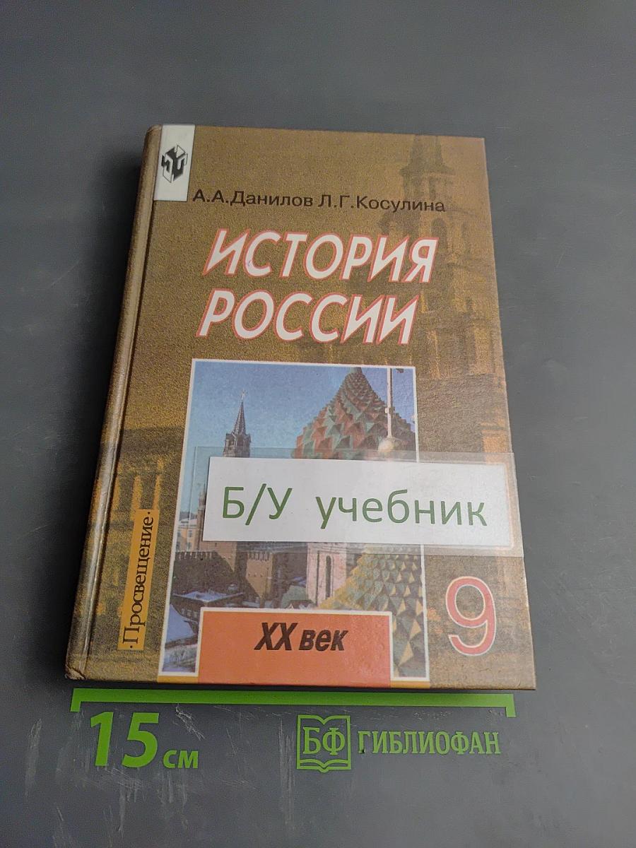 История России XX век. Учебник для 9 класса
