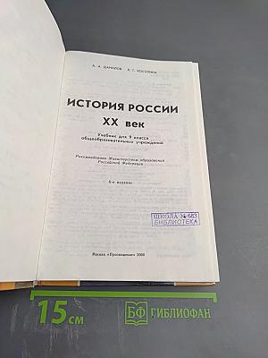 История России XX век. Учебник для 9 класса