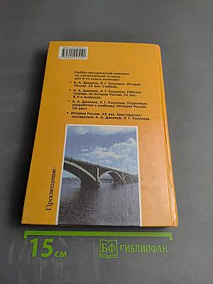 История России XX век. Учебник для 9 класса