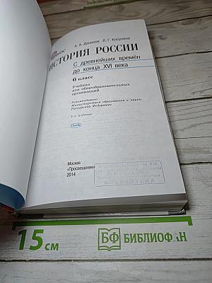История России с древнейших времён до конца XVI века, 6 класс