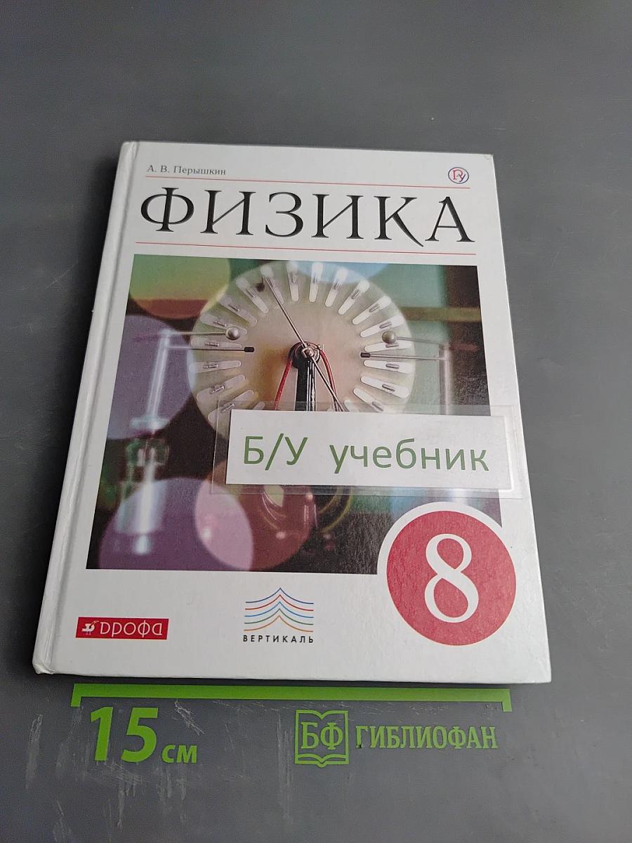 Физика 8 класс