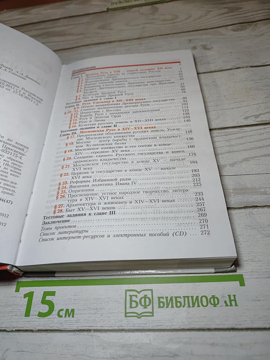 История России с древнейших времён до конца XVI века, 6 класс