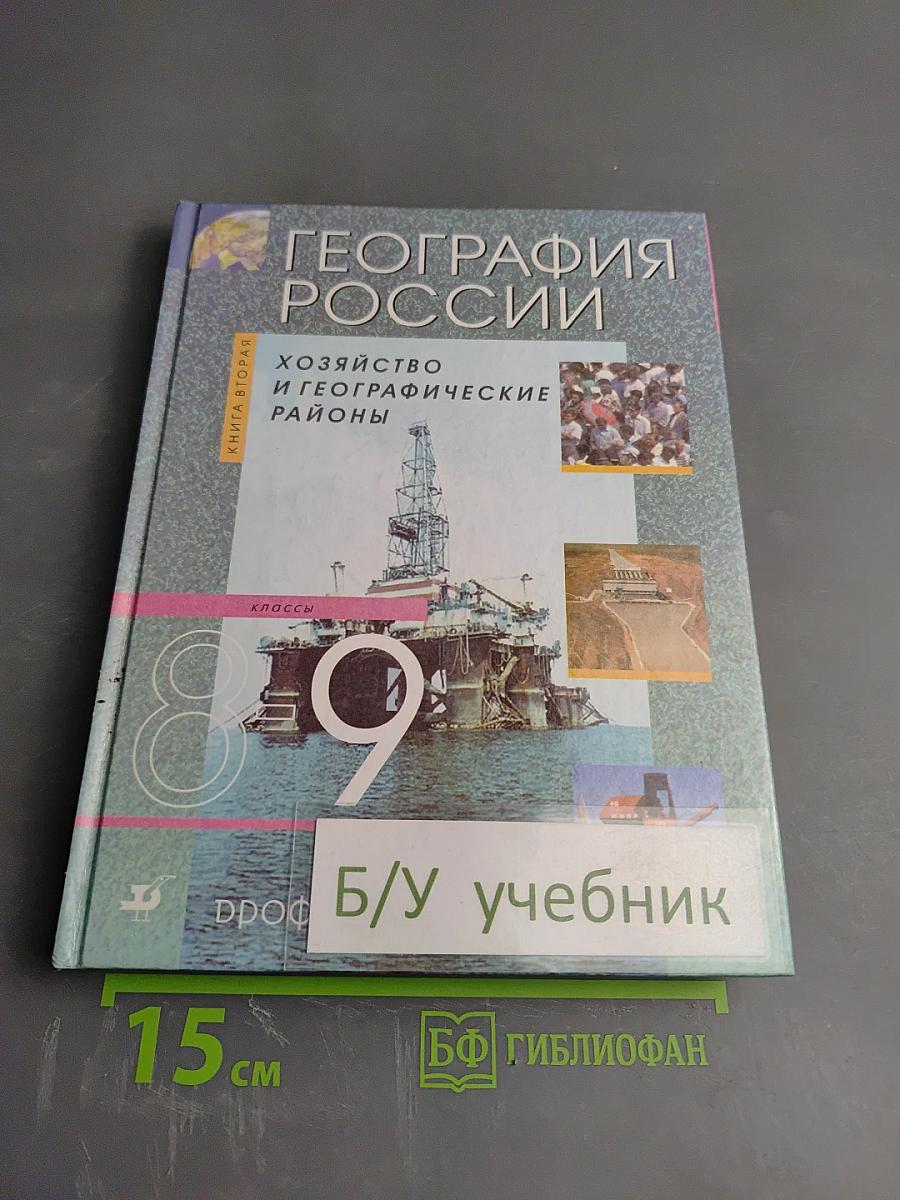 География России. Хозяйство и географические районы. 9 класс. Книга вторая