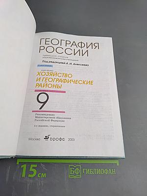 География России. Хозяйство и географические районы. 9 класс. Книга вторая