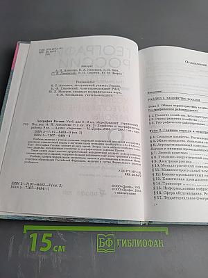 География России. Хозяйство и географические районы. 9 класс. Книга вторая
