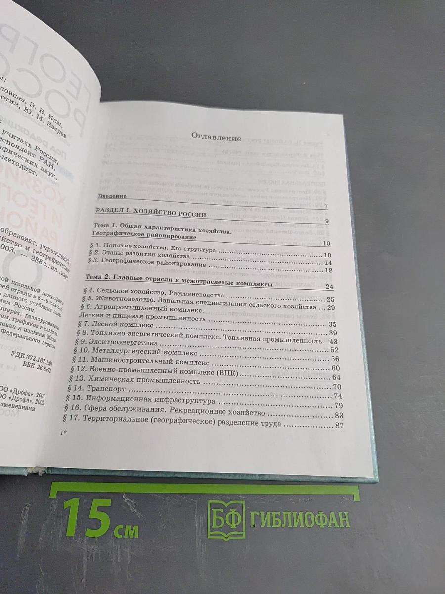 География России. Хозяйство и географические районы. 9 класс. Книга вторая