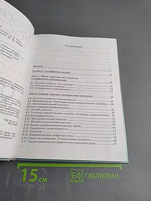 География России. Хозяйство и географические районы. 9 класс. Книга вторая