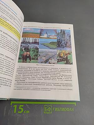 География России. Хозяйство и географические районы. 9 класс. Книга вторая