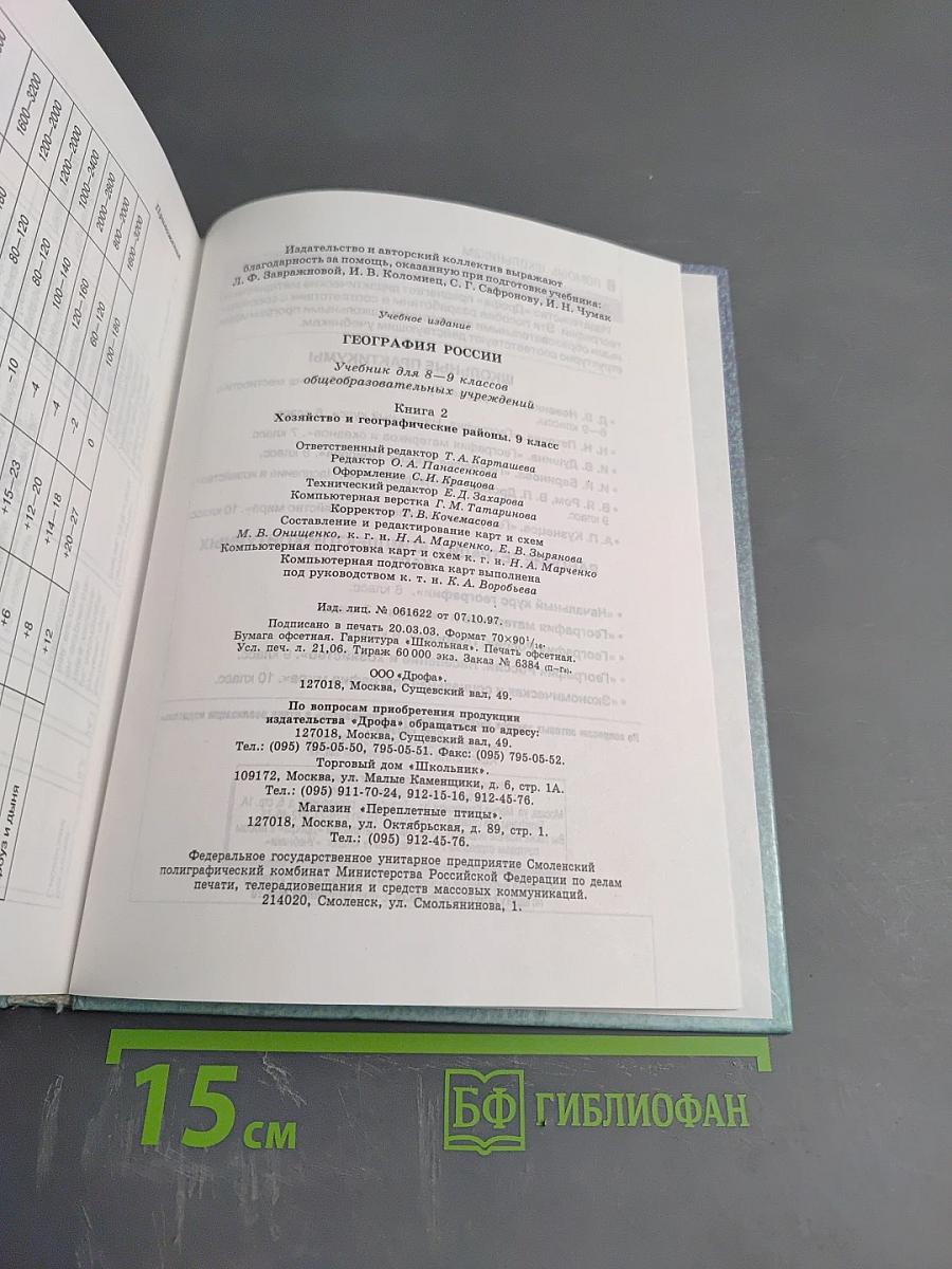 География России. Хозяйство и географические районы. 9 класс. Книга вторая