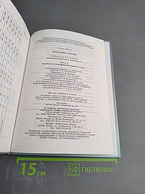 География России. Хозяйство и географические районы. 9 класс. Книга вторая