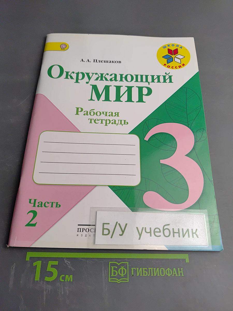 Окружающий мир. Рабочая тетрадь. 3 класс. Часть 2