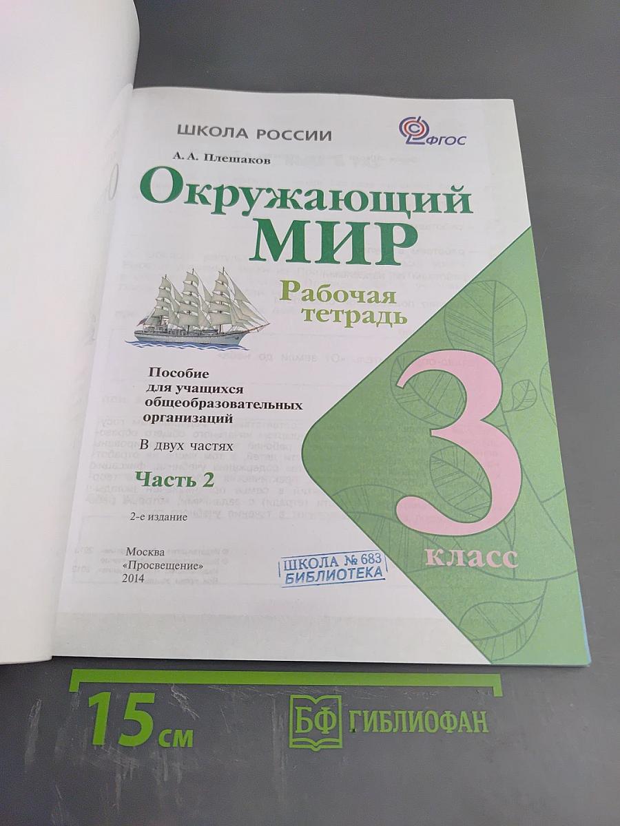 Окружающий мир. Рабочая тетрадь. 3 класс. Часть 2